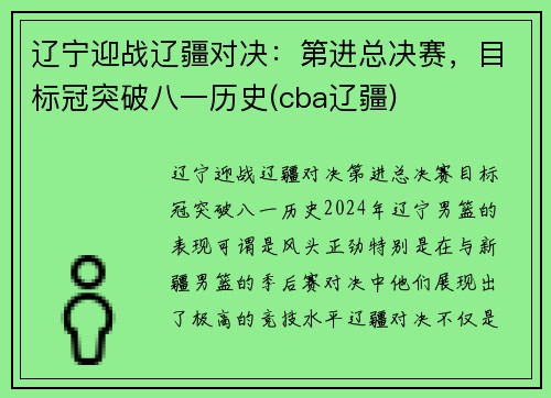 辽宁迎战辽疆对决:第进总决赛,目标冠突破八一历史(cba辽疆)