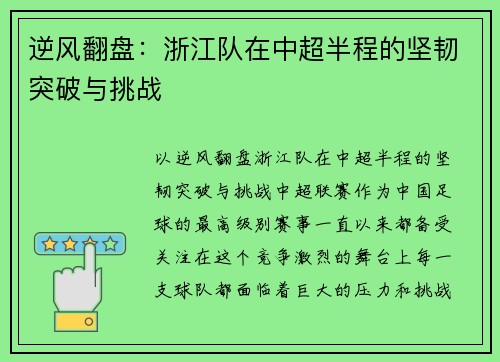 逆风翻盘:浙江队在中超半程的坚韧突破与挑战