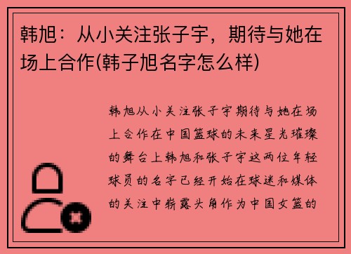 韩旭:从小关注张子宇,期待与她在场上合作(韩子旭名字怎么样)