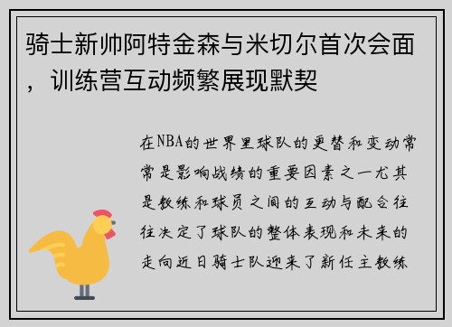 骑士新帅阿特金森与米切尔首次会面,训练营互动频繁展现默契