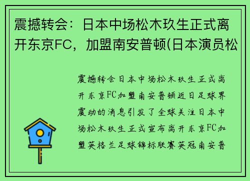 震撼转会:日本中场松木玖生正式离开东京FC,加盟南安普顿(日本演员松木直秀简介)