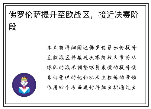 佛罗伦萨提升至欧战区,接近决赛阶段