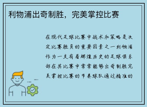 利物浦出奇制胜，完美掌控比赛