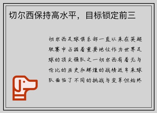 切尔西保持高水平,目标锁定前三