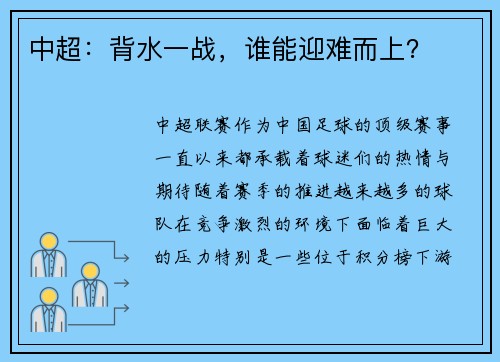 中超:背水一战,谁能迎难而上?