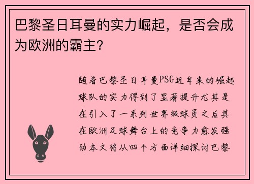巴黎圣日耳曼的实力崛起,是否会成为欧洲的霸主?