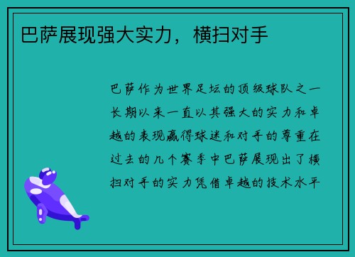 巴萨展现强大实力,横扫对手