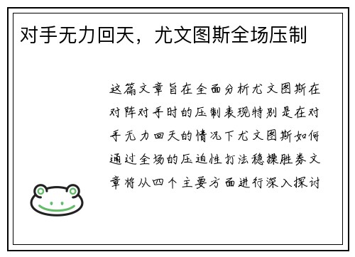 对手无力回天,尤文图斯全场压制