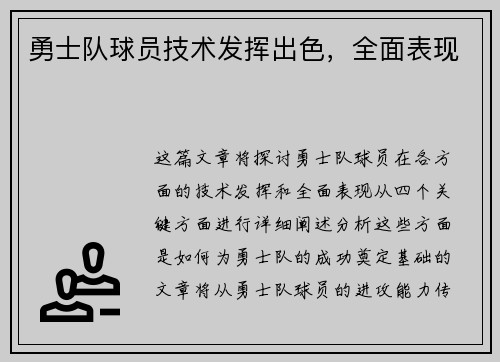 勇士队球员技术发挥出色，全面表现