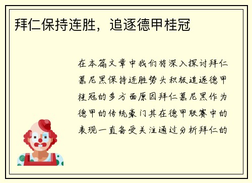 拜仁保持连胜,追逐德甲桂冠
