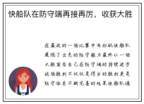 快船队在防守端再接再厉,收获大胜