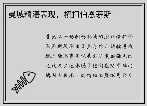 曼城精湛表现,横扫伯恩茅斯