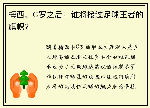 梅西、C罗之后：谁将接过足球王者的旗帜？