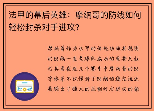法甲的幕后英雄:摩纳哥的防线如何轻松封杀对手进攻?