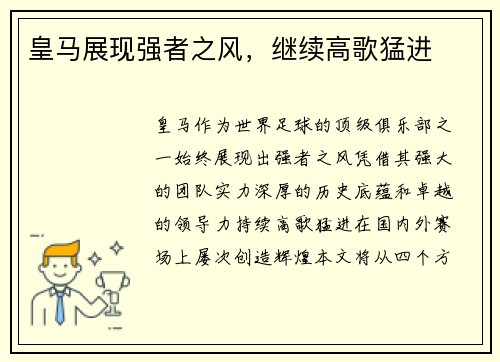 皇马展现强者之风,继续高歌猛进