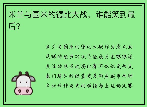 米兰与国米的德比大战,谁能笑到最后?