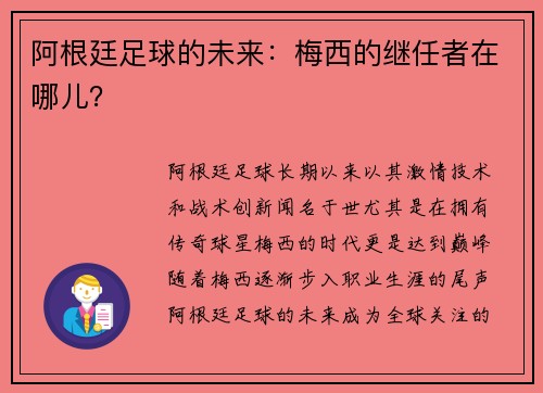 阿根廷足球的未来：梅西的继任者在哪儿？
