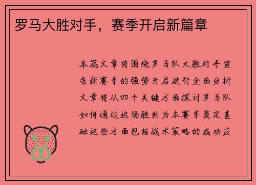 罗马大胜对手,赛季开启新篇章