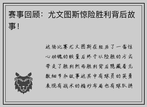 赛事回顾:尤文图斯惊险胜利背后故事!