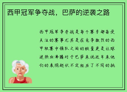 西甲冠军争夺战,巴萨的逆袭之路