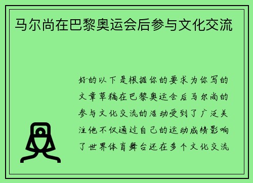 马尔尚在巴黎奥运会后参与文化交流