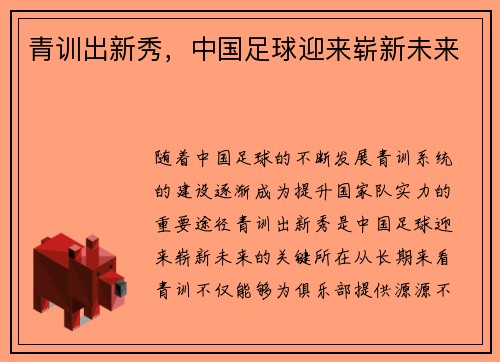 青训出新秀，中国足球迎来崭新未来
