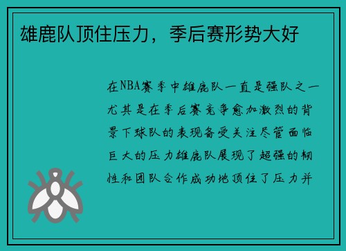 雄鹿队顶住压力，季后赛形势大好