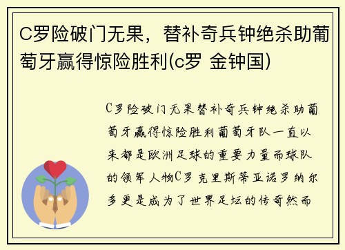 C罗险破门无果，替补奇兵钟绝杀助葡萄牙赢得惊险胜利(c罗 金钟国)