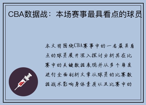 CBA数据战:本场赛事最具看点的球员