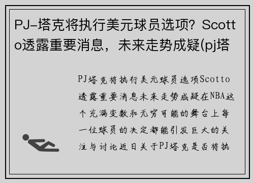 PJ-塔克将执行美元球员选项?Scotto透露重要消息,未来走势成疑(pj塔克在nba赚多少钱)