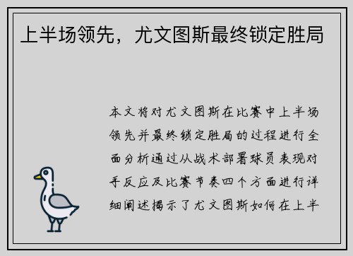 上半场领先,尤文图斯最终锁定胜局