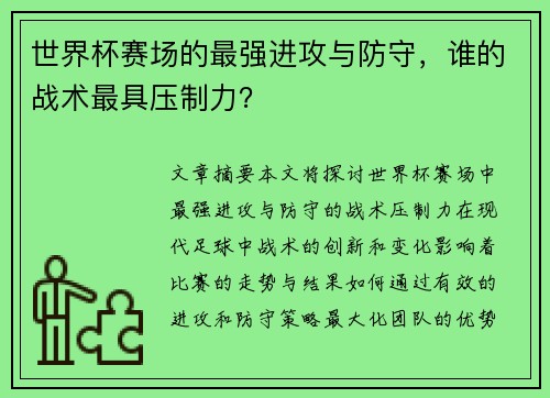 世界杯赛场的最强进攻与防守，谁的战术最具压制力？