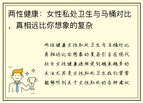 两性健康：女性私处卫生与马桶对比，真相远比你想象的复杂