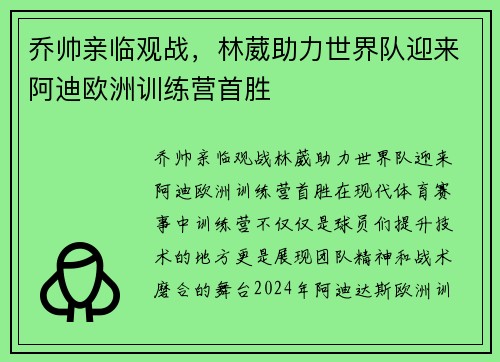 乔帅亲临观战，林葳助力世界队迎来阿迪欧洲训练营首胜