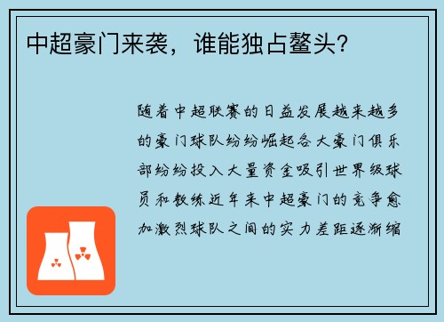 中超豪门来袭，谁能独占鳌头？