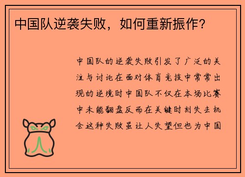 中国队逆袭失败，如何重新振作？