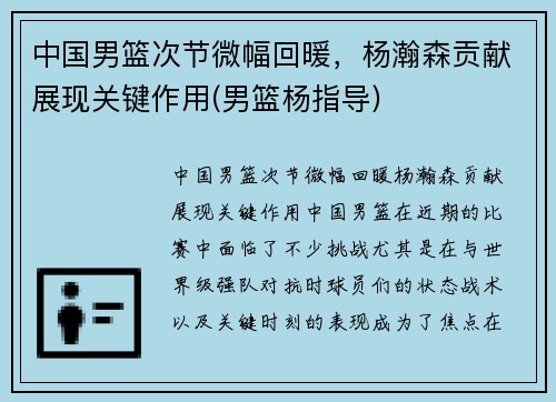 中国男篮次节微幅回暖，杨瀚森贡献展现关键作用(男篮杨指导)