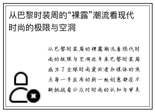 从巴黎时装周的“裸露”潮流看现代时尚的极限与空洞