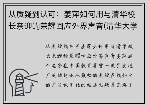 从质疑到认可：姜萍如何用与清华校长亲迎的荣耀回应外界声音(清华大学教授姜)
