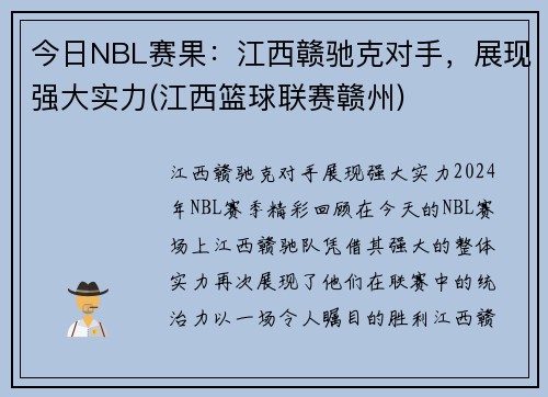 今日NBL赛果：江西赣驰克对手，展现强大实力(江西篮球联赛赣州)