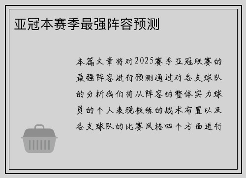 亚冠本赛季最强阵容预测