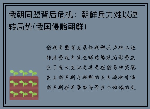 俄朝同盟背后危机：朝鲜兵力难以逆转局势(俄国侵略朝鲜)