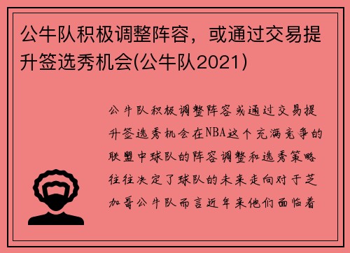 公牛队积极调整阵容，或通过交易提升签选秀机会(公牛队2021)
