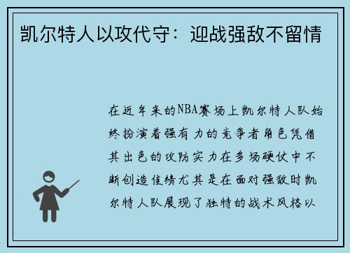 凯尔特人以攻代守:迎战强敌不留情
