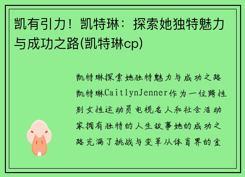 凯有引力!凯特琳:探索她独特魅力与成功之路(凯特琳cp)