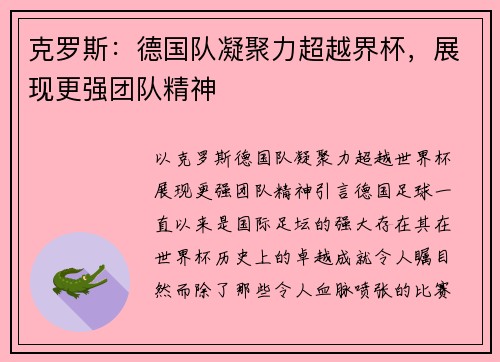 克罗斯:德国队凝聚力超越界杯,展现更强团队精神