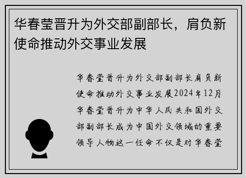 华春莹晋升为外交部副部长,肩负新使命推动外交事业发展
