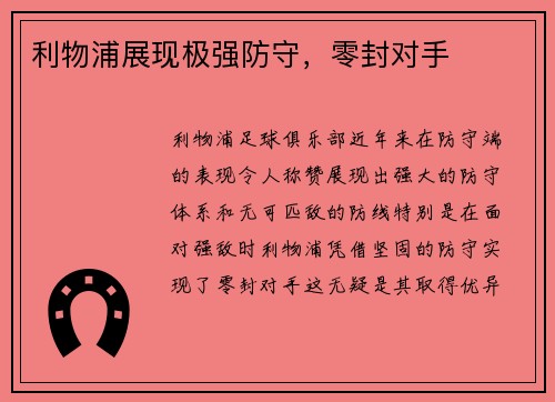利物浦展现极强防守,零封对手