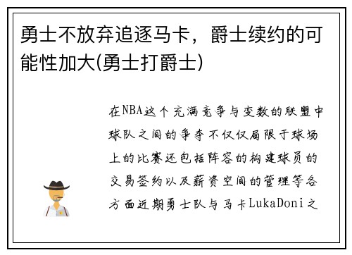 勇士不放弃追逐马卡，爵士续约的可能性加大(勇士打爵士)