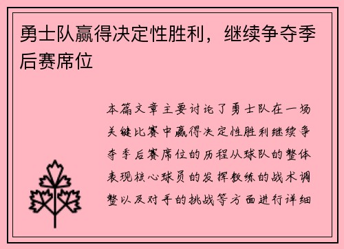 勇士队赢得决定性胜利,继续争夺季后赛席位